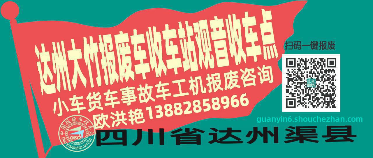 达州大竹报废车收车站观音收车点